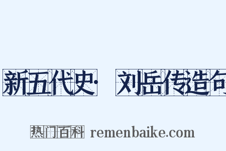 新五代史·刘岳传造句是什么意思的图片